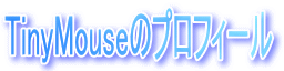 Tiny Mouse �̃v���t�B�[��